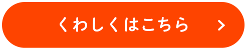くわしくはこちら