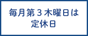 毎月第3木曜日は定休日
