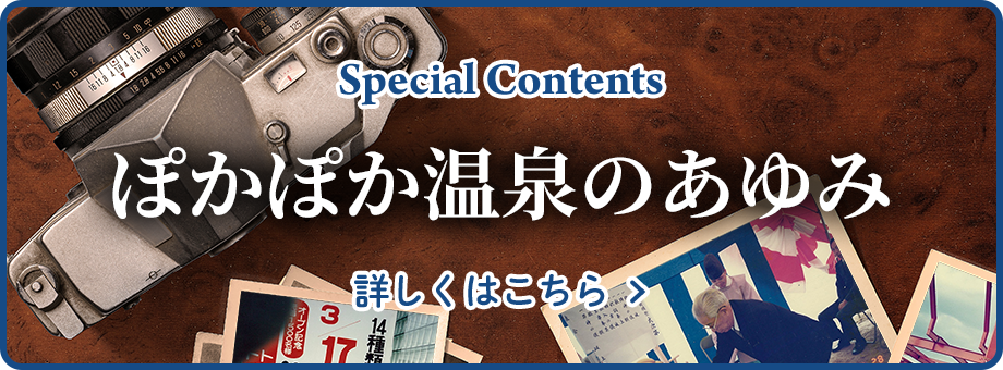 ぽかぽか温泉のあゆみ