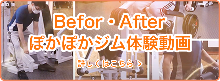 Befor・Afterぽかぽかジム体験動画