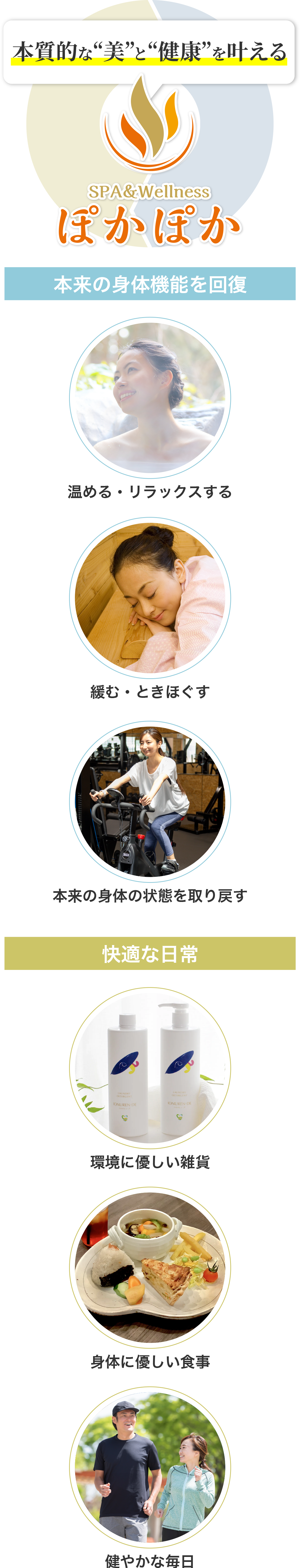 本質的“美”と“健康”を叶える。